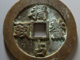 一品当朝独占鳌头花钱成交价