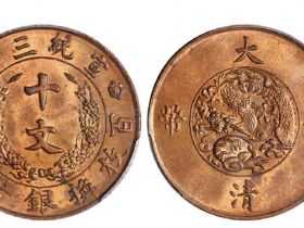 大清铜币十文真品价格及图片