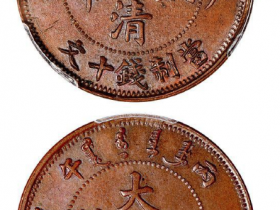 大清铜币丙午户部中心“苏”十文合背