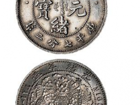 光绪元宝造币总厂库平七分二厘银币