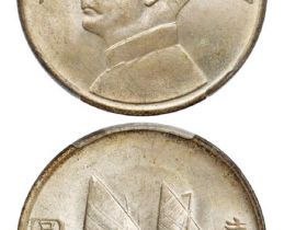 孙像银元民国二十三年孙中山像背帆船壹圆银币