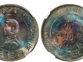 孙大头孙中山开国纪念壹圆银币