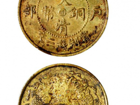 大清铜币丙午户部中心“川”二文黄铜币一枚