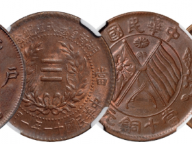 民国铜币收藏价格表 钱币价格 鉴定机构