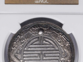 广东省造库平一两双龙寿字币价格及图片