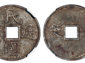 中华民国 民国通宝价格表