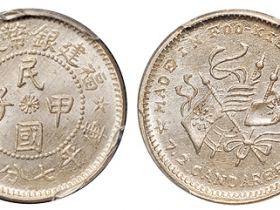 民国甲子福建银币厂造价格表