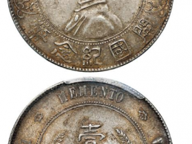 孙像银币开国纪念军阀版壹圆价格表