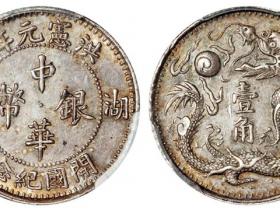 中华银币湖南洪宪元年开国纪念一角价格表