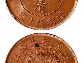 大清铜币中心粤十文己酉价格表