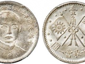 孙像银元民国十六年总理纪念壹角价格表