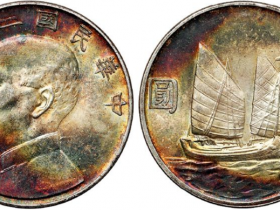 孙像银元孙中山民国二十三年像背帆船壹圆银币价格表