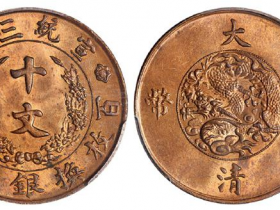 大清铜币宣统三年十文价格表