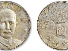 孙像银元孙中山民国十六年造陵墓壹圆银币样币价格表