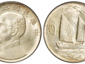 孙像银元民国二十一年背帆船三鸟壹圆银币价格表