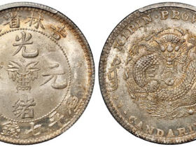 光绪元宝无纪年吉林省造库平七钱二分银币价格表