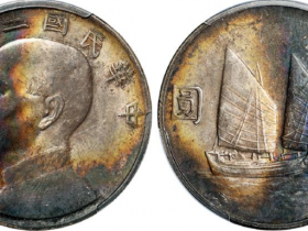 孙像银元民国二十二年背帆船壹圆银币价格表