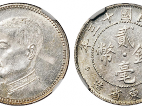 孙像银元民国十三年广东省造贰毫银币价格表