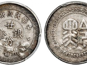民国三十八年贵州省造“黔”字廿分银币价格表