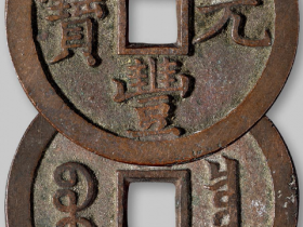 咸丰元宝清代宝泉局当五百价格表