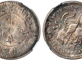 中华元宝库平一钱四分四厘福建元币价格表