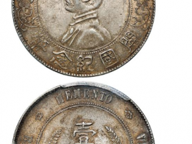 孙小头银元2020最新价格表 正规鉴定平台 高价出手