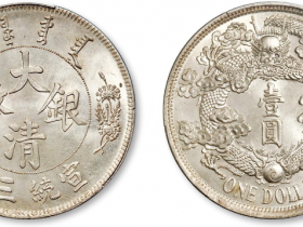 大清银币宣统三年值多少钱一枚 2020年价格及图片