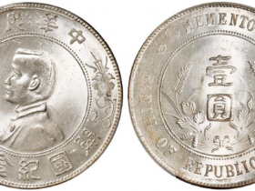 孙小头开国纪念币值多少钱 2020年价格评估 图片鉴定