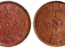 大清铜币光绪年造铜币价格表