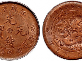 光绪元宝江苏省造十文值多少钱
