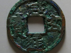 咸通玄宝真品图片价格