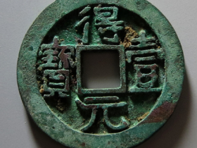 得壹元宝背上月成交价格