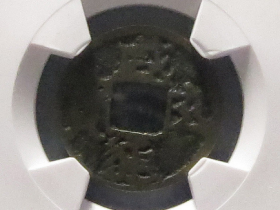 咸通玄宝真品图片价格