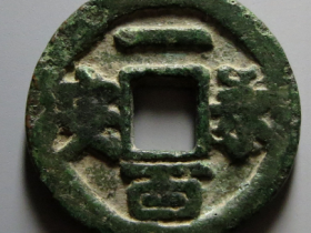 永安一百铜钱真品图片