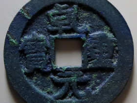 乾元重宝折十价格