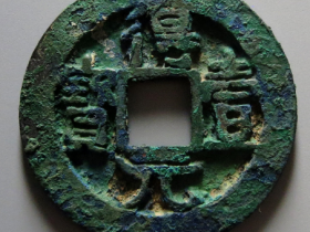 得壹元宝背四月真品图片