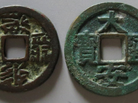 大安通宝,大安宝钱实际成交价格