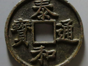 泰和通宝真品图片价钱