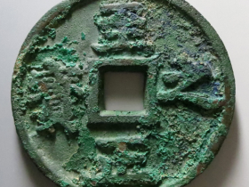 至正之宝背吉权钞五钱价格