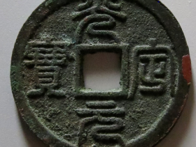 光定元宝它现在的价格RMB 284760