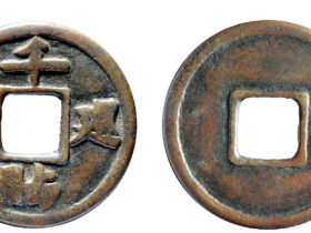 千贴巡宝铜币世界成交价格RMB 218500