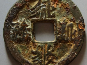 贞观宝钱成交价格RMB 91530