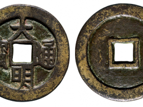 大明通宝成交价格 RMB 506000