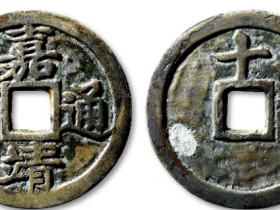 嘉靖通宝背十一两成交价格RMB 287500