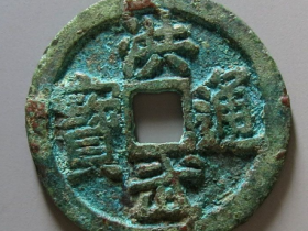 洪武通宝背二广成交价格 RMB 158200