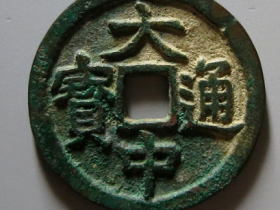 大中通宝背二广成交价格 RMB 146900