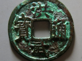 洪武通宝背鄂成交价格RMB 72320