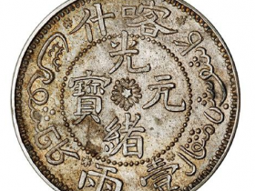 喀什光绪元宝壹两臆造银币价格
