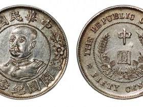 黎元洪像开国纪念币中圆银币成交价