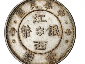 江西银币一元真品图片